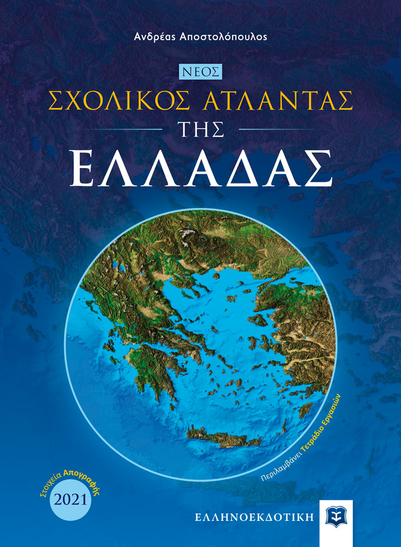 ΝΕΟΣ ΣΧΟΛΙΚΟΣ ΑΤΛΑΝΤΑΣ ΤΗΣ ΕΛΛΑΔΑΣ