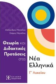 ΘΕΩΡΙΑ ΚΑΙ ΔΙΔΑΚΤΙΚΕΣ ΠΡΟΤΑΣΕΙΣ ΣΤΑ ΝΕΑ ΕΛΛΗΝΙΚΑ Γ ΛΥΚΕΙΟΥ