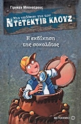 ΜΙΑ ΥΠΟΘΕΣΗ ΓΙΑ ΤΟΝ ΝΤΕΤΕΚΤΙΒ ΚΛΟΥΖ 12: Η ΕΚΔΙΚΗΣΗ ΤΗΣ ΣΟΚΟΛΑΤΑΣ