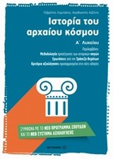 ΙΣΤΟΡΙΑ ΤΟΥ ΑΡΧΑΙΟΥ ΚΟΣΜΟΥ Α΄ ΛΥΚΕΙΟΥ