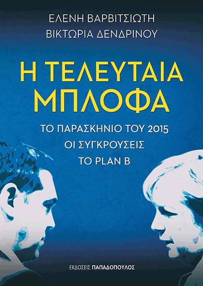 Η ΤΕΛΕΥΤΑΙΑ ΜΠΛΟΦΑ ΤΟ ΠΑΡΑΣΚΗΝΙΟ ΤΟΥ 2015