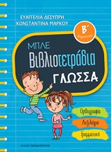 ΜΠΛΕ ΒΙΒΛΙΟΤΕΤΡΑΔΙΑ: ΓΛΩΣΣΑ Β ΔΗΜΟΤΙΚΟΥ