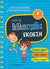 ΜΠΛΕ ΒΙΒΛΙΟΤΕΤΡΑΔΙΑ: ΕΚΘΕΣΗ Β ΔΗΜΟΤΙΚΟΥ