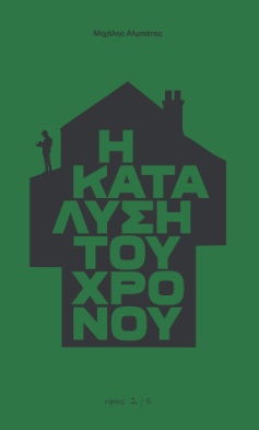 Η ΚΑΤΑΛΥΣΗ ΤΟΥ ΧΡΟΝΟΥ