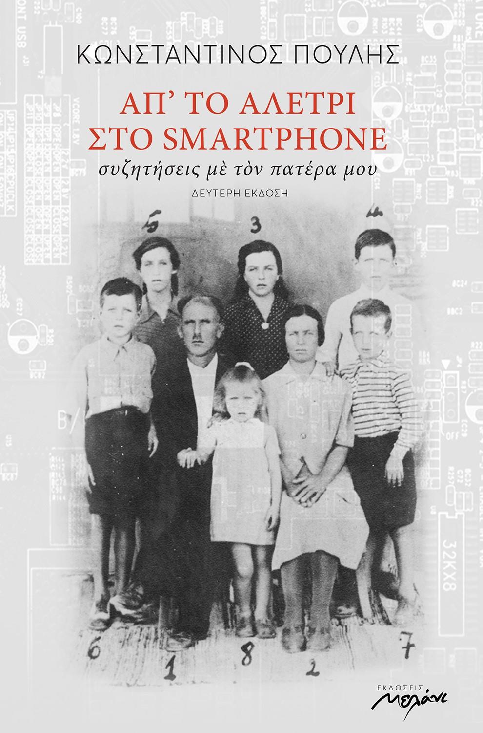 ΑΠ ΤΟ ΑΛΕΤΡΙ ΣΤΟ SMARTPHONE