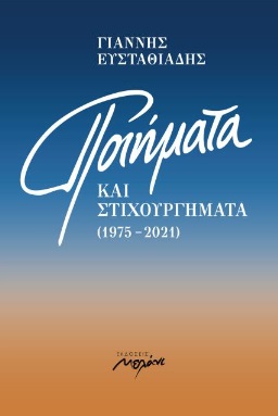 ΠΟΙΗΜΑΤΑ ΚΑΙ ΣΤΙΧΟΥΡΓΗΜΑΤΑ (1975-2021)