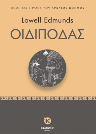 ΟΙΔΙΠΟΔΑΣ - ΘΕΟΙ ΚΑΙ ΗΡΩΕΣ ΤΟΥ ΑΡΧΑΙΟΥ ΚΟΣΜΟΥ