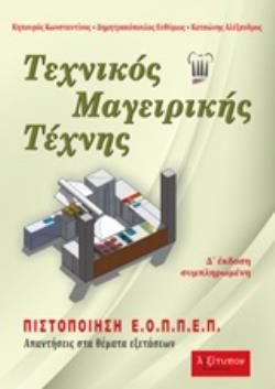 ΤΕΧΝΙΚΟΣ ΜΑΓΕΙΡΙΚΗΣ ΤΕΧΝΗΣ ΑΠΑΝΤΗΣΕΙΣ ΣΤΑ ΘΕΜΑΤΑ ΕΞΕΤΑΣΕΩΝ 4Η ΕΚΔΟΣΗ