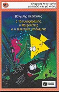 ΣΠΟΥΡΓΙΤΑΚΙΑ 31: Ο ΤΡΙΓΩΝΟΨΑΡΟΥΛΗΣ