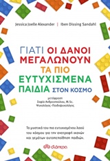 ΓΙΑΤΙ ΟΙ ΔΑΝΟΙ ΜΕΓΑΛΩΝΟΥΝ ΤΑ ΠΙΟ ΕΥΤΥΧΙΣΜΕΝΑ ΠΑΙΔΙΑ ΣΤΟΝ ΚΟΣΜΟ