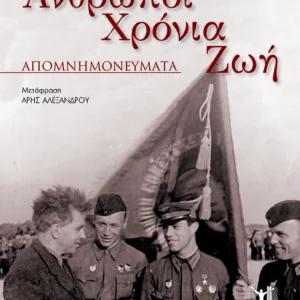 ΑΝΘΡΩΠΟΙ ΧΡΟΝΙΑ ΖΩΗ