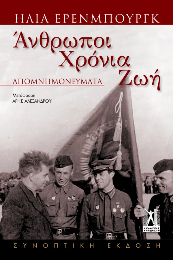 ΑΝΘΡΩΠΟΙ ΧΡΟΝΙΑ ΖΩΗ