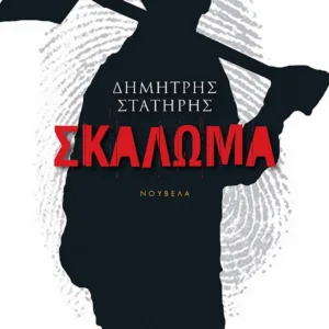 ΣΚΑΛΩΜΑ