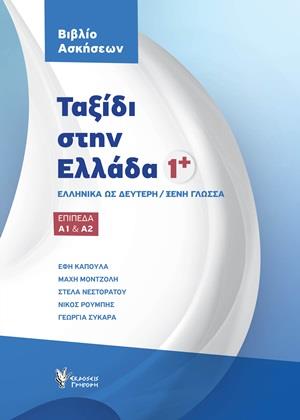 ΤΑΞΙΔΙ ΣΤΗΝ ΕΛΛΑΔΑ 1+ ΒΙΒΛΙΟ ΑΣΚΗΣΕΩΝ