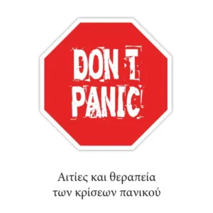 DON’T PANIC : ΑΙΤΙΕΣ ΚΑΙ ΘΕΡΑΠΕΙΑ ΤΩΝ ΚΡΙΣΕΩΝ ΠΑΝΙΚΟΥ