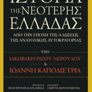 ΙΣΤΟΡΙΑ ΤΗΣ ΝΕΟΤΕΡΗΣ ΕΛΛΑΔΑΣ ΑΠΟ ΤΗΝ ΕΠΟΧΗ ΤΗΣ ΑΛΩΣΕΩΣ ΤΗΣ ΑΝΑΤΟΛΙΚΗΣ ΑΥΤΟΚΡΑΤΟΡΙΑΣ