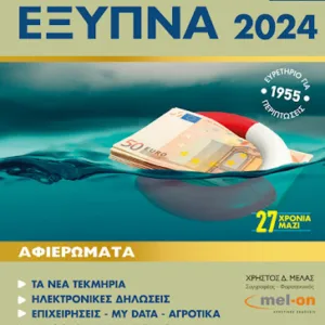 ΔΗΛΩΣΤΕ ΕΞΥΠΝΑ 2024