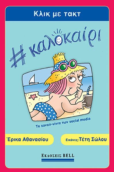 ΚΛΙΚ ΜΕ ΤΑΚΤ: #ΚΑΛΟΚΑΙΡΙ