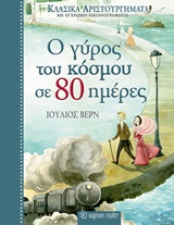 ΚΛΑΣΙΚΑ ΑΡΙΣΤΟΥΡΓΗΜΑΤΑ 2: Ο ΓΥΡΟΣ ΤΟΥ ΚΟΣΜΟΥ ΣΕ 80 ΗΜΕΡΕΣ