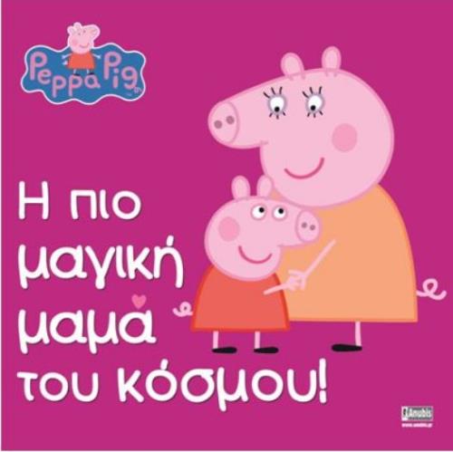 ΠΕΠΠΑ ΤΟ ΓΟΥΡΟΥΝΑΚΙ: Η ΠΙΟ ΜΑΓΙΚΗ ΜΑΜΑ ΤΟΥ ΚΟΣΜΟΥ!