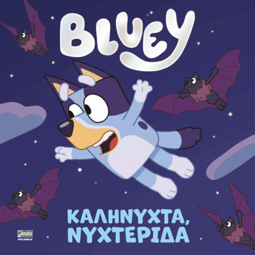 BLUEY: ΚΑΛΗΝΥΧΤΑ ΝΥΧΤΕΡΙΔΑ