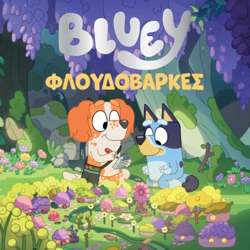 BLUEY: ΦΛΟΥΔΟΒΑΡΚΕΣ