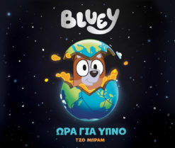 BLUEY : ΩΡΑ ΓΙΑ ΥΠΝΟ