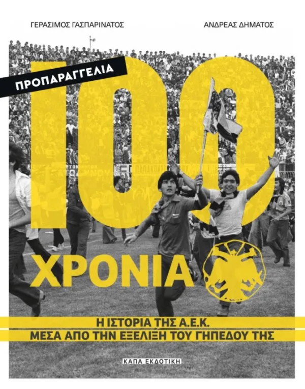 100 ΧΡΟΝΙΑ Α.Ε.Κ – Η ΙΣΤΟΡΙΑ ΤΗΣ Α.Ε.Κ ΜΕΣΑ ΑΠΟ ΤΗΝ ΕΞΕΛΙΞΗ ΤΟΥ ΓΗΠΕΔΟΥ ΤΗΣ