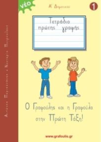 Ο ΓΡΑΦΟΥΛΗΣ ΚΑΙ Η ΓΡΑΦΟΥΛΑ ΣΤΗΝ ΠΡΩΤΗ ΤΑΞΗ! ΤΕΤΡΑΔΙΟ ΠΡΩΤΗΣ ΓΡΑΦΗΣ 1