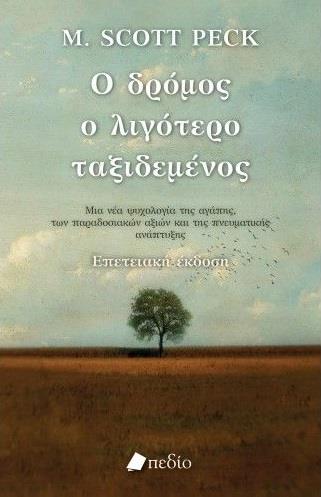 Ο ΔΡΟΜΟΣ Ο ΛΙΓΟΤΕΡΟ ΤΑΞΙΔΕΜΕΝΟΣ ΜΙΑ ΝΕΑ ΨΥΧΟΛΟΓΙΑ ΓΙΑ ΤΗΝ ΑΓΑΠΗ