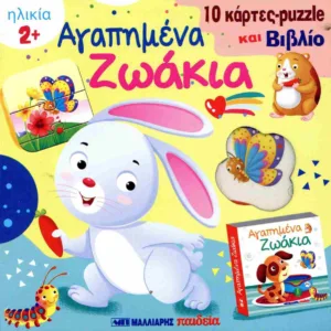 ΑΓΑΠΗΜΕΝΑ ΖΩΑΚΙΑ: 10 ΚΑΡΤΕΣ PUZZLE ΚΑΙ ΒΙΒΛΙΟ