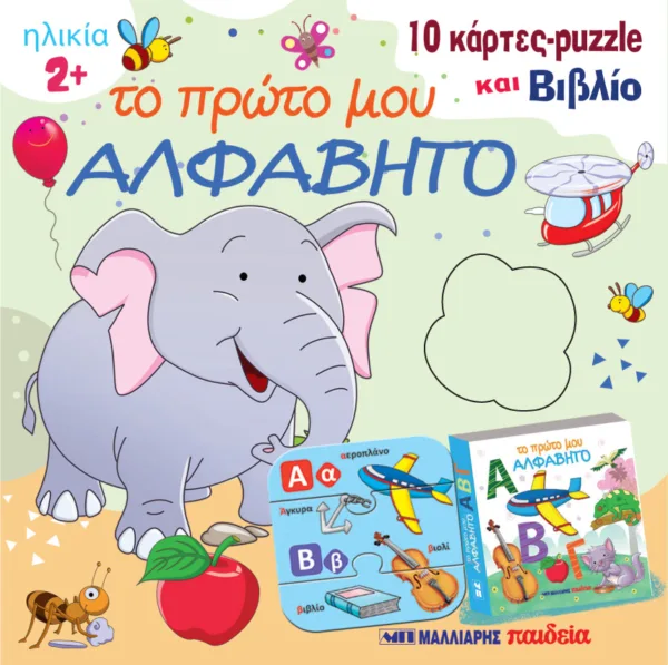 ΤΟ ΠΡΩΤΟ ΜΟΥ ΑΛΦΑΒΗΤΟ: 10 ΚΑΡΤΕΣ PUZZLE ΚΑΙ ΒΙΒΛΙΟ