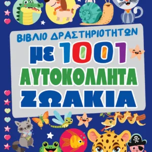 ΒΙΒΛΙΟ ΔΡΑΣΤΗΡΙΟΤΗΤΩΝ ΜΕ 1001 ΑΥΤΟΚΟΛΛΗΤΑ ΖΩΑΚΙΑ - ΜΠΛΕ