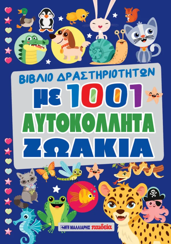 ΒΙΒΛΙΟ ΔΡΑΣΤΗΡΙΟΤΗΤΩΝ ΜΕ 1001 ΑΥΤΟΚΟΛΛΗΤΑ ΖΩΑΚΙΑ - ΜΠΛΕ