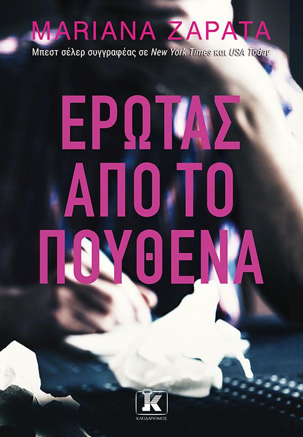 ΕΡΩΤΑΣ ΑΠΟ ΤΟ ΠΟΥΘΕΝΑ