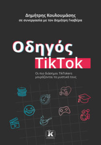 ΟΔΗΓΟΣ TIKTOK : ΟΙ ΠΙΟ ΔΙΑΣΗΜΟΙ TIKTOKERS ΜΟΙΡΑΖΟΝΤΑΙ ΤΑ ΜΥΣΤΙΚΑ ΤΟΥΣ