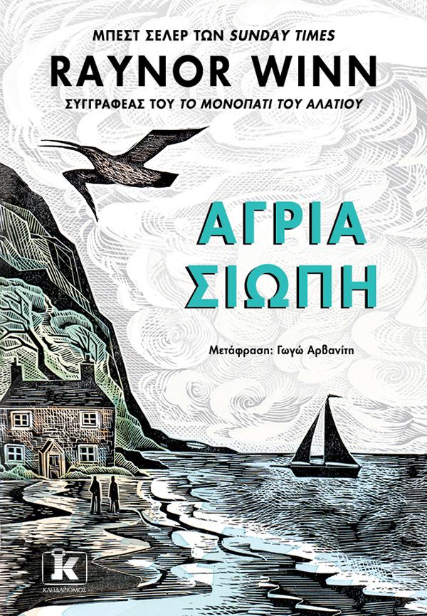 ΑΓΡΙΑ ΣΙΩΠΗ