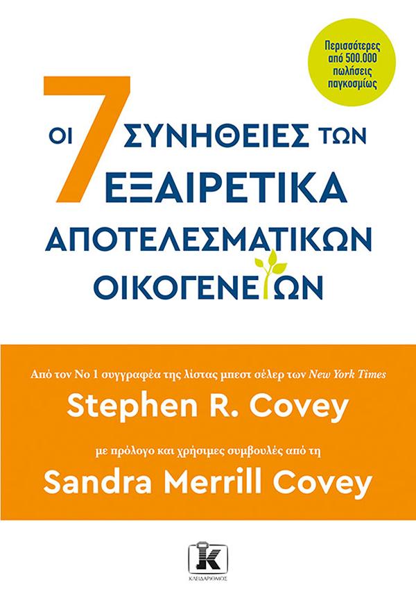 ΟΙ 7 ΣΥΝΗΘΕΙΕΣ ΤΩΝ ΕΞΑΙΡΕΤΙΚΑ ΑΠΟΤΕΛΕΣΜΑΤΙΚΩΝ ΟΙΚΟΓΕΝΕΙΩΝ