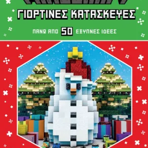 MINECRAFT: ΓΙΟΡΤΙΝΕΣ ΚΑΤΑΣΚΕΥΕΣ ΠΑΝΩ ΑΠΟ 50 ΕΞΥΠΝΕΣ ΙΔΕΕΣ