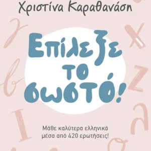 ΕΠΙΛΕΞΕ ΤΟ ΣΩΣΤΟ! ΜΑΘΕ ΚΑΛΥΤΕΡΑ ΕΛΛΗΝΙΚΑ ΜΕΣΑ ΑΠΌ 420 ΕΡΩΤΗΣΕΙΣ!