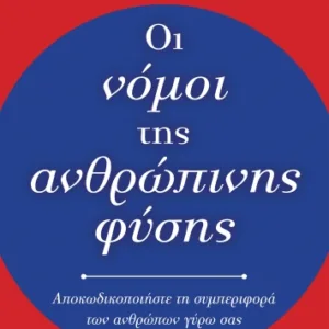 ΟΙ ΝΟΜΟΙ ΤΗΣ ΑΝΘΡΩΠΙΝΗΣ ΦΥΣΗΣ