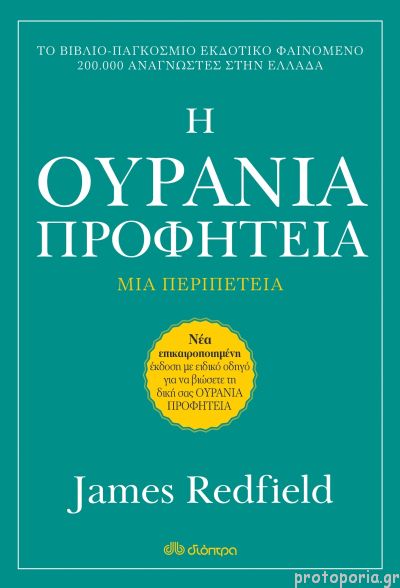 Η ΟΥΡΑΝΙΑ ΠΡΟΦΗΤΕΙΑ (ΑΝΑΘΕΩΡΗΜΕΝΗ ΕΚΔΟΣΗ) 3Η ΕΚΔΟΣΗ