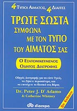 ΤΡΩΤΕ ΣΩΣΤΑ ΣΥΜΦΩΝΑ ΜΕ ΤΟΝ ΤΥΠΟ ΤΟΥ ΑΙΜΑΤΟΣ ΣΑΣ (ΑΝΑΘΕΩΡΗΜΕΝΗ ΕΚΔΟΣΗ)