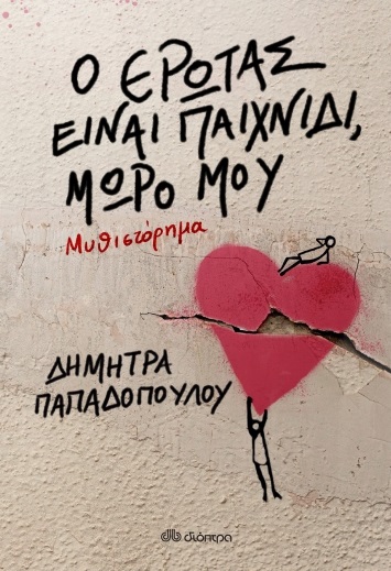 Ο ΕΡΩΤΑΣ ΕΙΝΑΙ ΠΑΙΧΝΙΔΙ ΜΩΡΟ ΜΟΥ