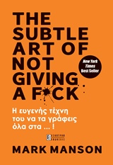 THE SUBTLE ART OF NOT GIVING A F*CK Η ΕΥΓΕΝΗΣ ΤΕΧΝΗ ΤΟΥ ΝΑ ΤΑ ΓΡΑΦΕΙΣ ΟΛΑ ΣΤ... !