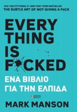 EVERYTHING IS F*CKED ΕΝΑ ΒΙΒΛΙΟ ΓΙΑ ΤΗΝ ΕΛΠΙΔΑ