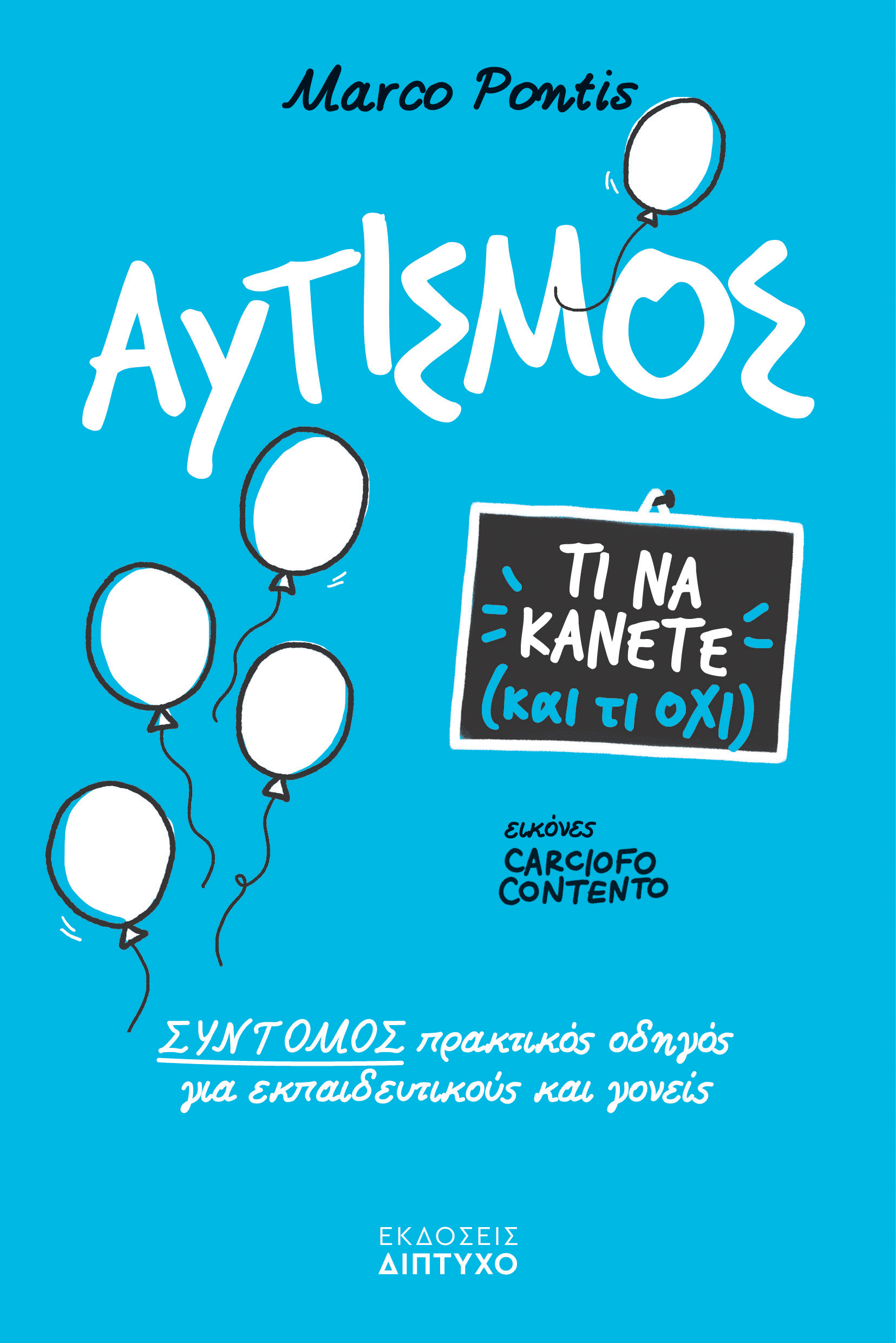 ΑΥΤΙΣΜΟΣ