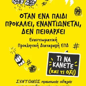 ΟΤΑΝ ΕΝΑ ΠΑΙΔΙ ΠΡΟΚΑΛΕΙ