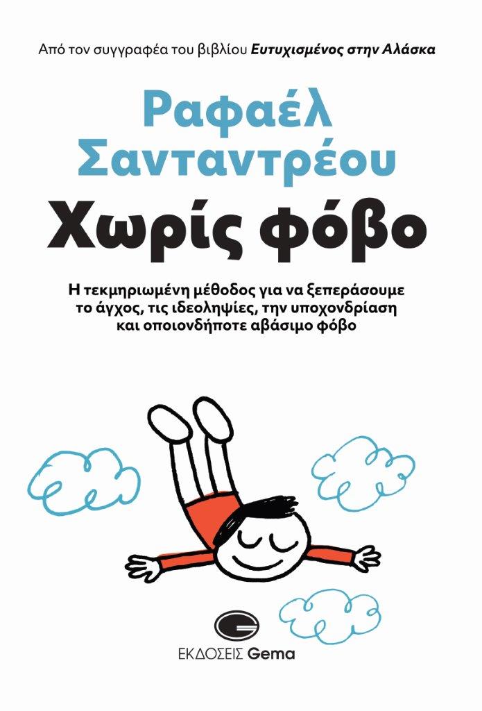 ΧΩΡΙΣ ΦΟΒΟ Η ΤΕΚΜΗΡΙΩΜΕΝΗ ΜΕΘΟΔΟΣ ΓΙΑ ΝΑ ΞΕΠΕΡΑΣΟΥΜΕ ΤΟ ΑΓΧΟΣ