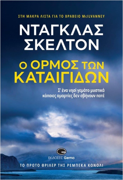 Ο ΟΡΜΟΣ ΤΩΝ ΚΑΤΑΙΓΙΔΩΝ